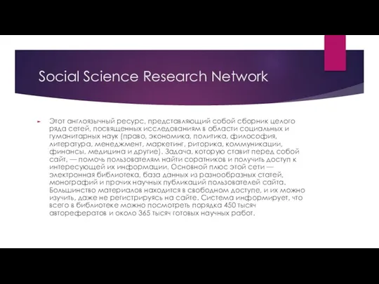 Social Science Research Network Этот англоязычный ресурс, представляющий собой сборник целого ряда