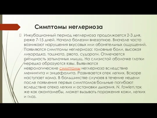 Симптомы неглериоза Инкубационный период неглериоза продолжается 2-3 дня, реже 7-15 дней. Начало