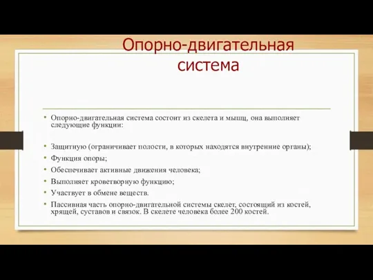 Опорно-двигательная система состоит из скелета и мышц, она выполняет следующие функции: Защитную