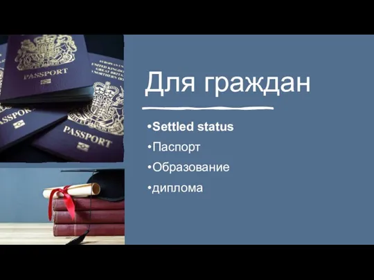Для граждан Settled status Паспорт Образование диплома