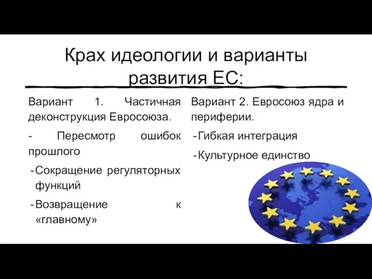 Крах идеологии и варианты развития ЕС: Вариант 1. Частичная деконструкция Евросоюза. -