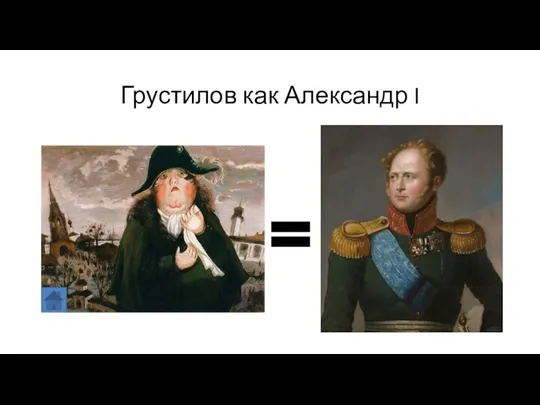 Грустилов как Александр I