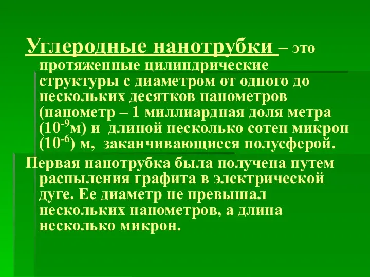 Углеродные нанотрубки – это протяженные цилиндрические структуры с диаметром от одного до