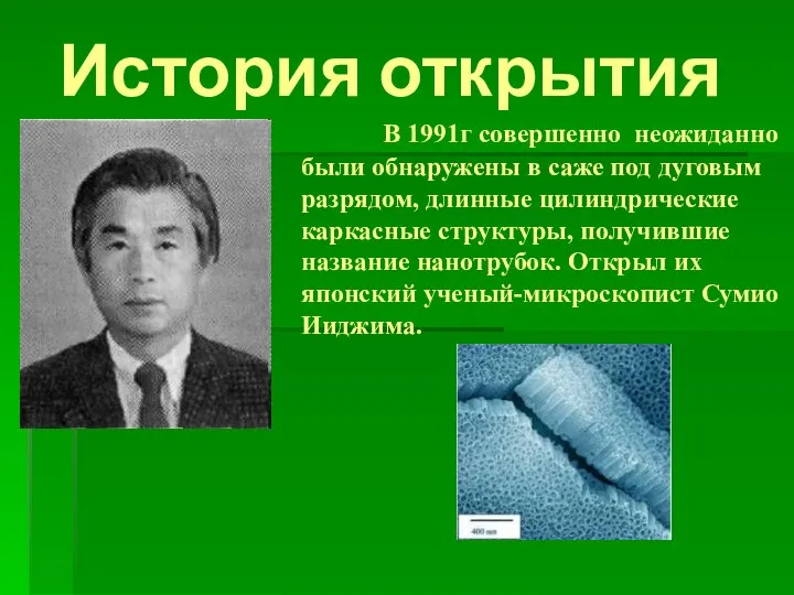 В 1991г совершенно неожиданно были обнаружены в саже под дуговым разрядом, длинные