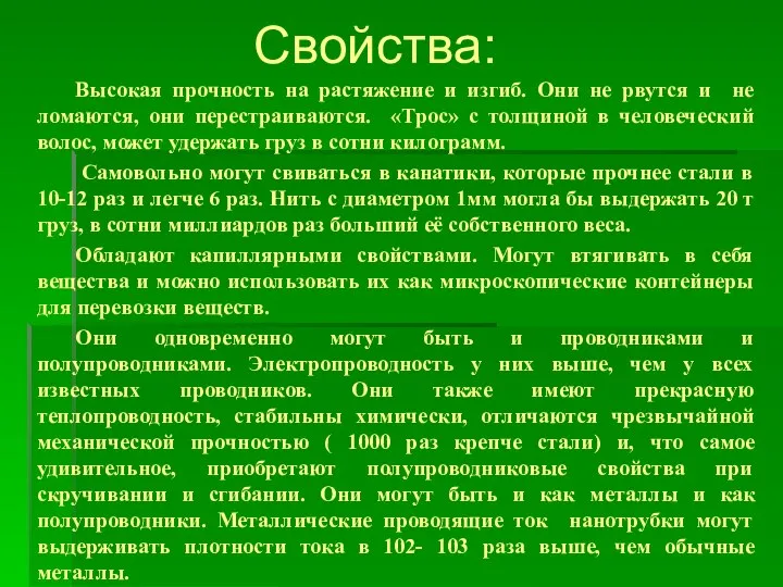 Высокая прочность на растяжение и изгиб. Они не рвутся и не ломаются,