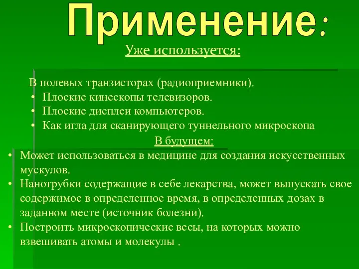 Уже используется: В полевых транзисторах (радиоприемники). Плоские кинескопы телевизоров. Плоские дисплеи компьютеров.