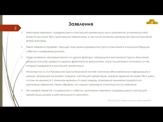 Заявления Некоторые заявления, содержащиеся в настоящей презентации или в документах, упомянутых в