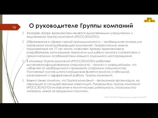 О руководителе Группы компаний Хачатрян Араик Арамаисович является единственными учредителем и акционером