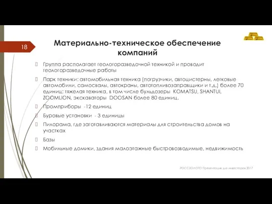 Материально-техническое обеспечение компаний Группа располагает геологоразведочной техникой и проводит геологоразведочные работы Парк