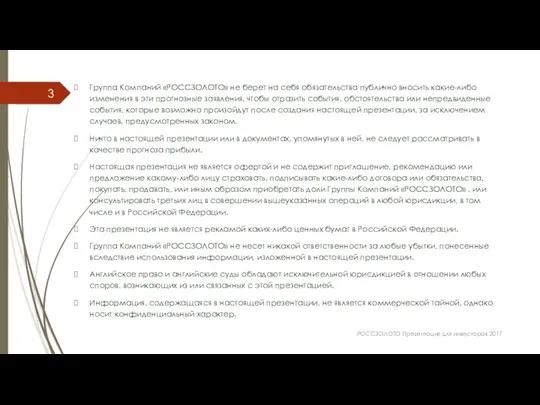 Группа Компаний «РОССЗОЛОТО» не берет на себя обязательства публично вносить какие-либо изменения