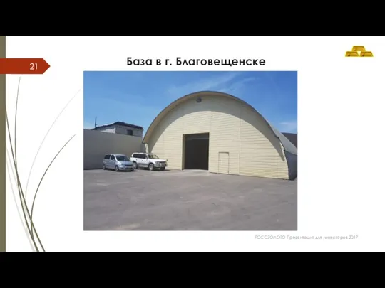 База в г. Благовещенске РОССЗОЛОТО Презентация для инвесторов 2017