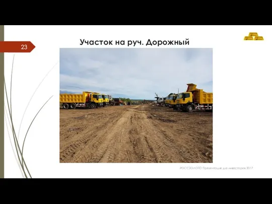 Участок на руч. Дорожный РОССЗОЛОТО Презентация для инвесторов 2017