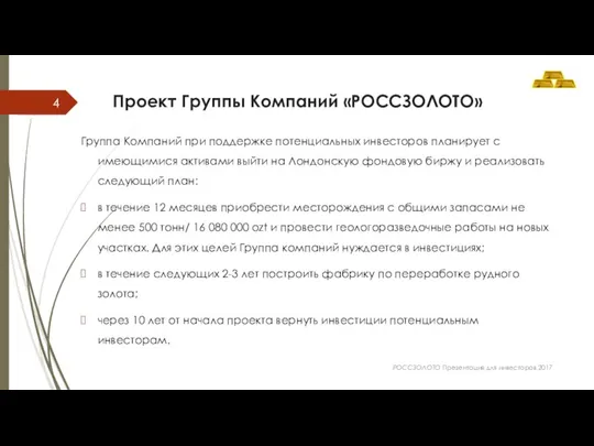 Проект Группы Компаний «РОССЗОЛОТО» Группа Компаний при поддержке потенциальных инвесторов планирует с