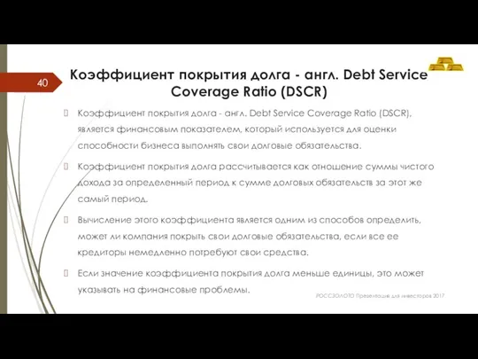 Коэффициент покрытия долга - англ. Debt Service Coverage Ratio (DSCR) Коэффициент покрытия