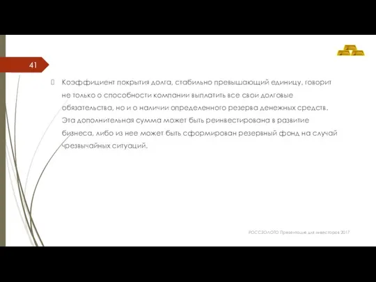 Коэффициент покрытия долга, стабильно превышающий единицу, говорит не только о способности компании