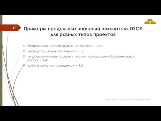 Примеры предельных значений показателя DSCR для разных типов проектов безрисковые инфраструктурные проекты