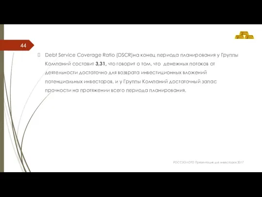 Debt Service Coverage Ratio (DSCR)на конец периода планирования у Группы Компаний составит