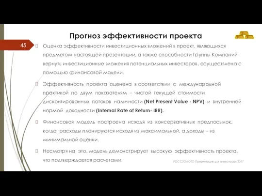 Прогноз эффективности проекта Оценка эффективности инвестиционных вложений в проект, являющихся предметом настоящей