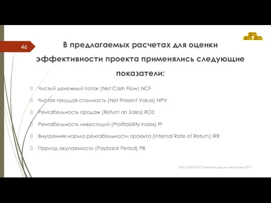 В предлагаемых расчетах для оценки эффективности проекта применялись следующие показатели: Чистый денежный