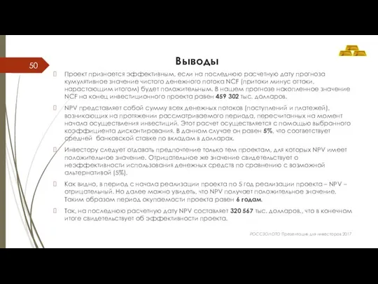 Выводы Проект признается эффективным, если на последнюю расчетную дату прогноза кумулятивное значение