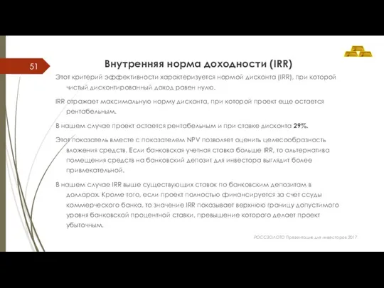 Внутренняя норма доходности (IRR) Этот критерий эффективности характеризуется нормой дисконта (IRR), при