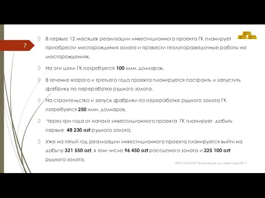 В первые 12 месяцев реализации инвестиционного проекта ГК планирует приобрести месторождения золота