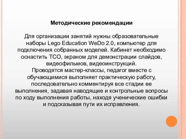 Методические рекомендации Для организации занятий нужны образовательные наборы Lego Education WeDo 2.0,