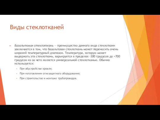 Виды стеклотканей Базальтовая стеклоткань — преимущество данного вида стеклоткани заключается в том,