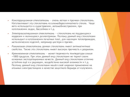 Конструкционная стеклоткань — очень легкая и прочная стеклоткань. Изготавливают эту стеклоткань из