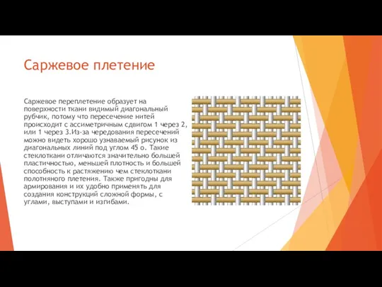 Саржевое плетение Саржевое переплетение образует на поверхности ткани видимый диагональный рубчик, потому