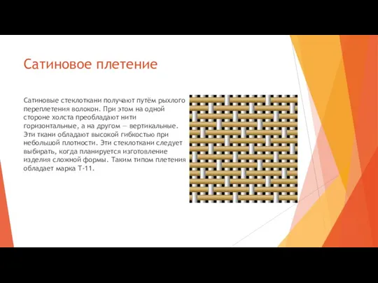 Сатиновое плетение Сатиновые стеклоткани получают путём рыхлого переплетения волокон. При этом на