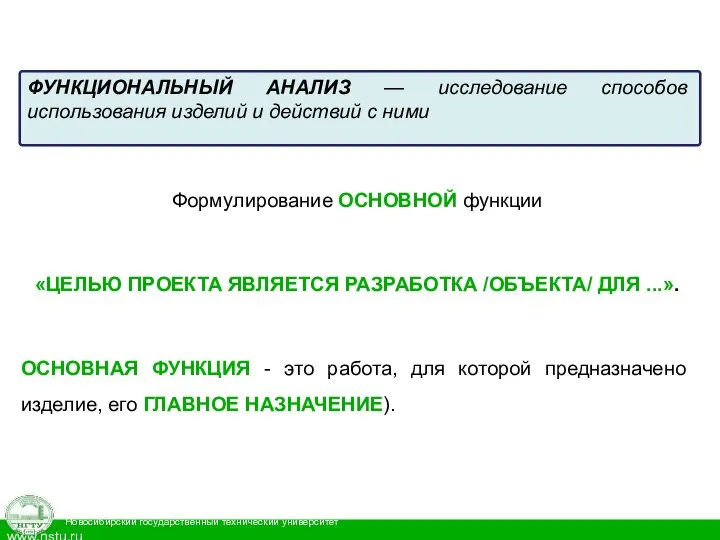 ФУНКЦИОНАЛЬНЫЙ АНАЛИЗ — исследование способов использования изделий и действий с ними Формулирование