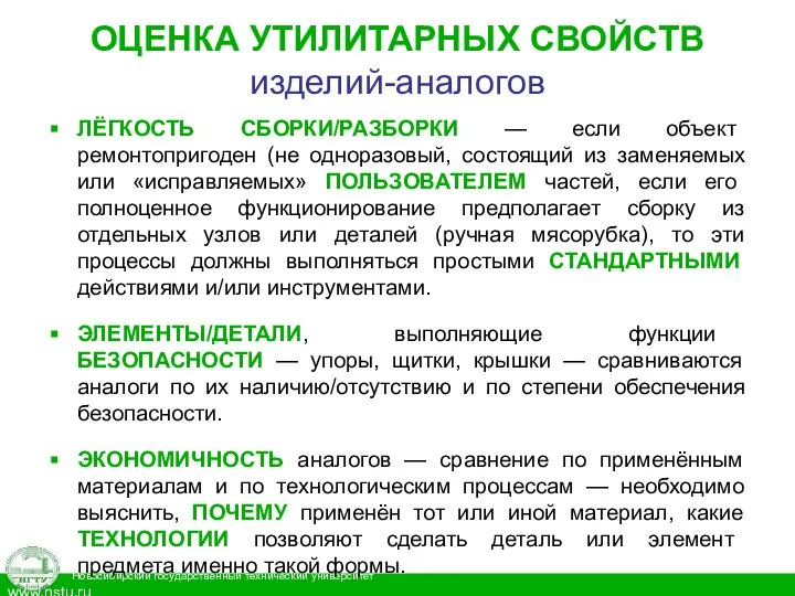 ОЦЕНКА УТИЛИТАРНЫХ СВОЙСТВ изделий-аналогов ЛЁГКОСТЬ СБОРКИ/РАЗБОРКИ — если объект ремонтопригоден (не одноразовый,