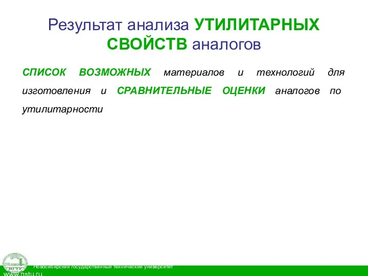 Результат анализа УТИЛИТАРНЫХ СВОЙСТВ аналогов СПИСОК ВОЗМОЖНЫХ материалов и технологий для изготовления