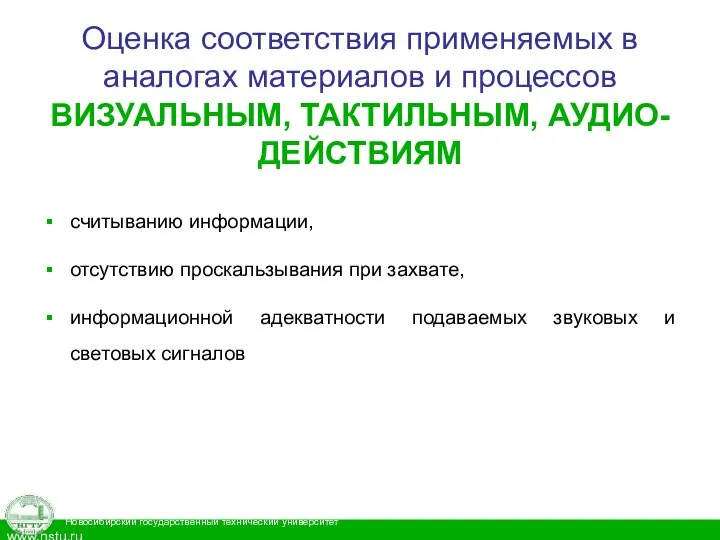 Оценка соответствия применяемых в аналогах материалов и процессов ВИЗУАЛЬНЫМ, ТАКТИЛЬНЫМ, АУДИО-ДЕЙСТВИЯМ считыванию