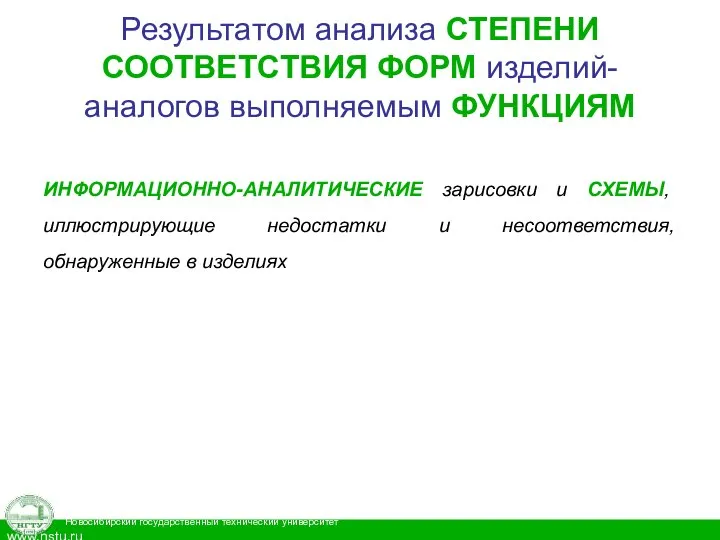 Результатом анализа СТЕПЕНИ СООТВЕТСТВИЯ ФОРМ изделий-аналогов выполняемым ФУНКЦИЯМ ИНФОРМАЦИОННО-АНАЛИТИЧЕСКИЕ зарисовки и СХЕМЫ,