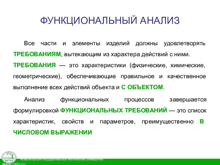 ФУНКЦИОНАЛЬНЫЙ АНАЛИЗ Все части и элементы изделий должны удовлетворять ТРЕБОВАНИЯМ, вытекающим из