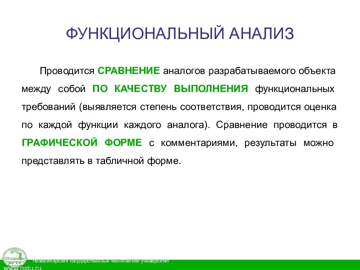 ФУНКЦИОНАЛЬНЫЙ АНАЛИЗ Проводится СРАВНЕНИЕ аналогов разрабатываемого объекта между собой ПО КАЧЕСТВУ ВЫПОЛНЕНИЯ