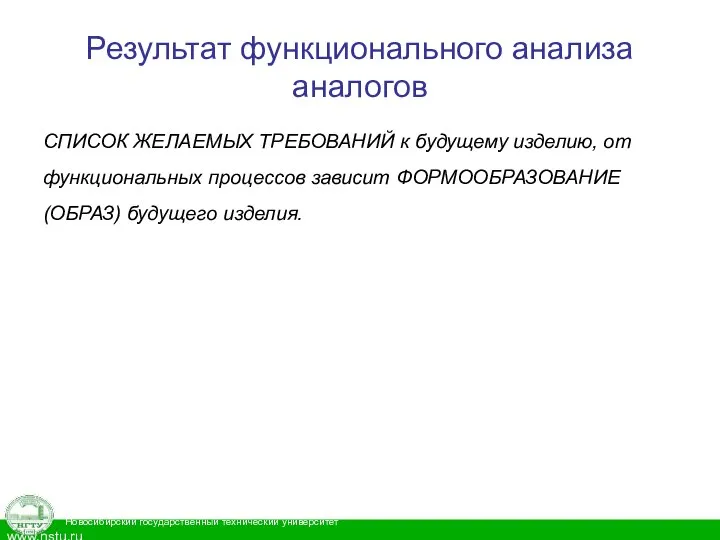 Результат функционального анализа аналогов СПИСОК ЖЕЛАЕМЫХ ТРЕБОВАНИЙ к будущему изделию, от функциональных