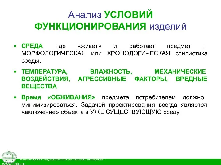 Анализ УСЛОВИЙ ФУНКЦИОНИРОВАНИЯ изделий СРЕДА, где «живёт» и работает предмет ; МОРФОЛОГИЧЕСКАЯ