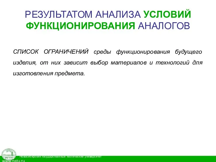 РЕЗУЛЬТАТОМ АНАЛИЗА УСЛОВИЙ ФУНКЦИОНИРОВАНИЯ АНАЛОГОВ СПИСОК ОГРАНИЧЕНИЙ среды функционирования будущего изделия, от