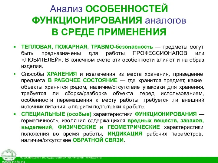 Анализ ОСОБЕННОСТЕЙ ФУНКЦИОНИРОВАНИЯ аналогов В СРЕДЕ ПРИМЕНЕНИЯ ТЕПЛОВАЯ, ПОЖАРНАЯ, ТРАВМО-безопасность — предметы