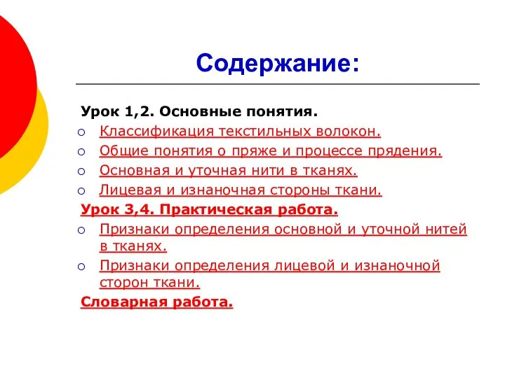 Содержание: Урок 1,2. Основные понятия. Классификация текстильных волокон. Общие понятия о пряже