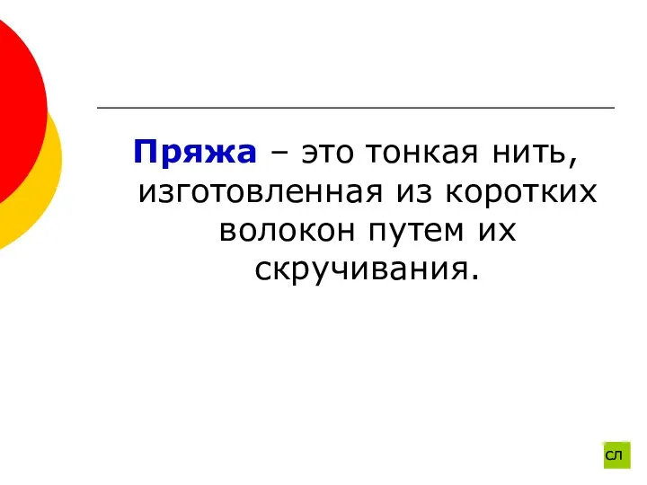 Пряжа – это тонкая нить, изготовленная из коротких волокон путем их скручивания. сл