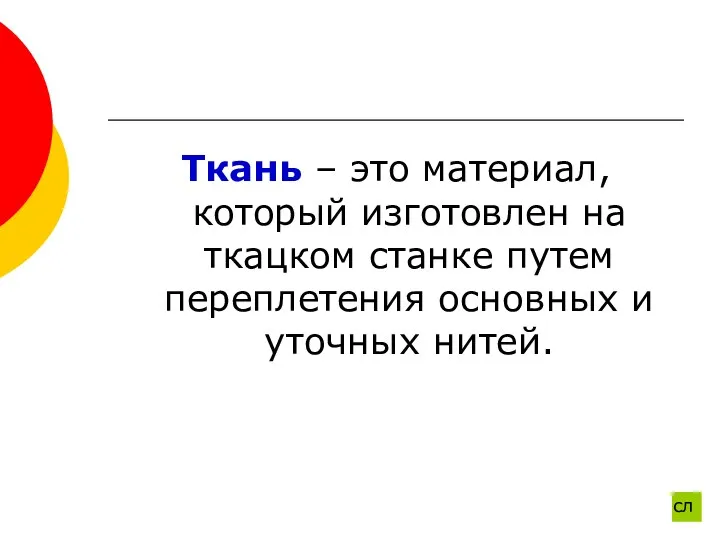 Ткань – это материал, который изготовлен на ткацком станке путем переплетения основных и уточных нитей. сл