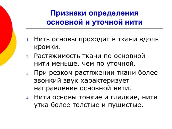 Признаки определения основной и уточной нити Нить основы проходит в ткани вдоль