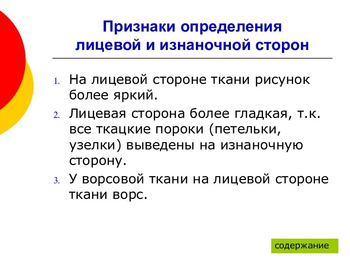 Признаки определения лицевой и изнаночной сторон На лицевой стороне ткани рисунок более