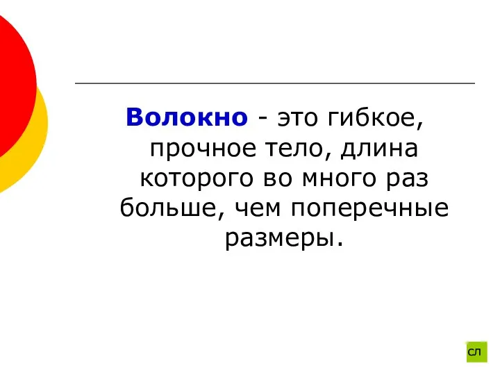 Волокно - это гибкое, прочное тело, длина которого во много раз больше, чем поперечные размеры. сл