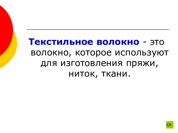 Текстильное волокно - это волокно, которое используют для изготовления пряжи, ниток, ткани. сл