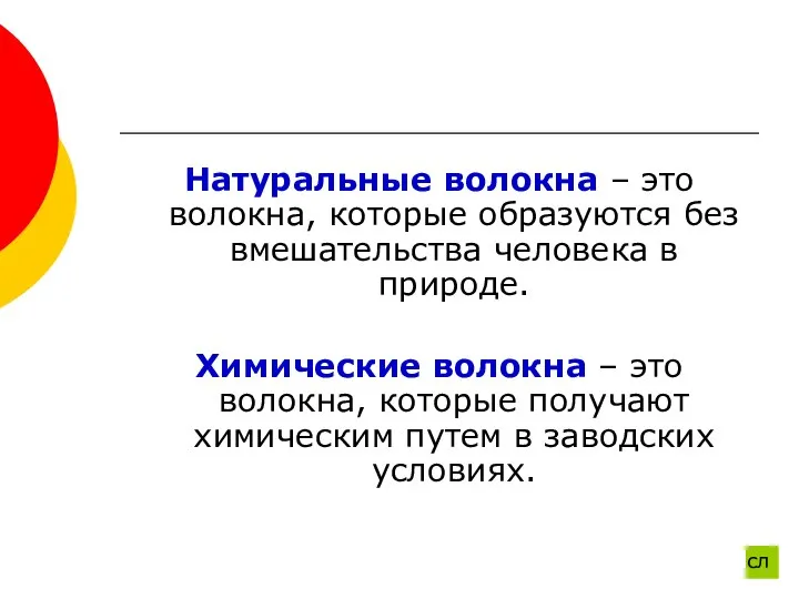 Натуральные волокна – это волокна, которые образуются без вмешательства человека в природе.